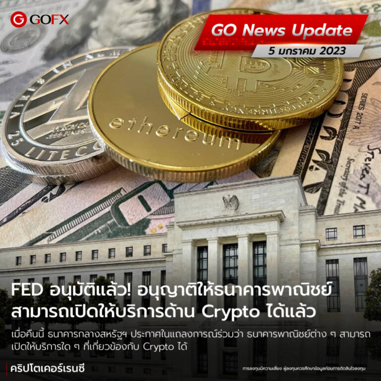 FED อนุมัติแล้ว! อนุญาติให้ธนาคารพาณิชย์สามารถเปิดให้บริการด้าน Crypto ได้แล้ว